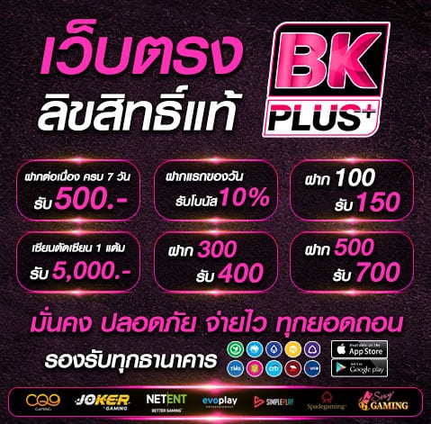 เว็บตรง ลิขสิทธิ์แท้ BKPLUS